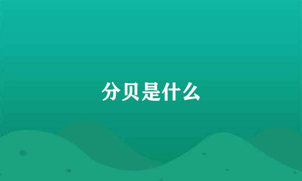 分贝是什么