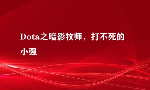 Dota之暗影牧师，打不死的小强