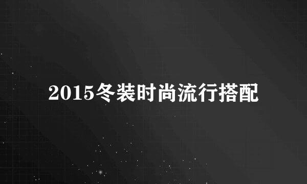 2015冬装时尚流行搭配