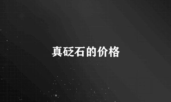 真砭石的价格