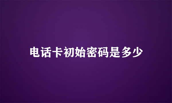电话卡初始密码是多少