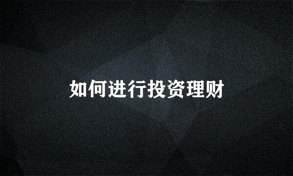 如何进行投资理财