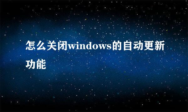 怎么关闭windows的自动更新功能