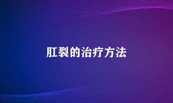 肛裂的治疗方法