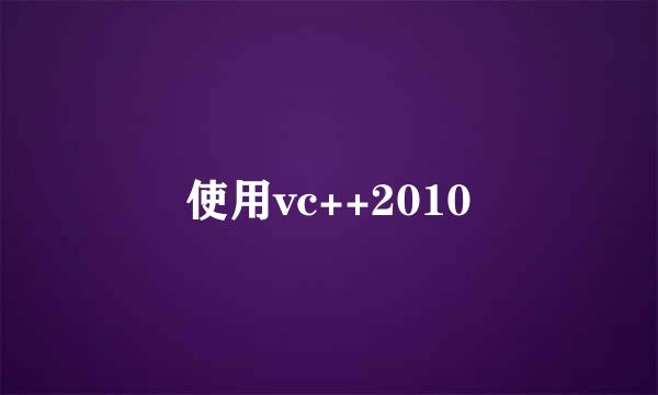 使用vc++2010