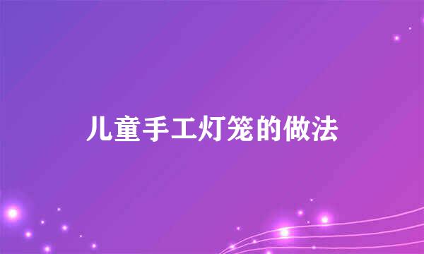 儿童手工灯笼的做法