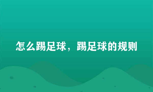 怎么踢足球，踢足球的规则