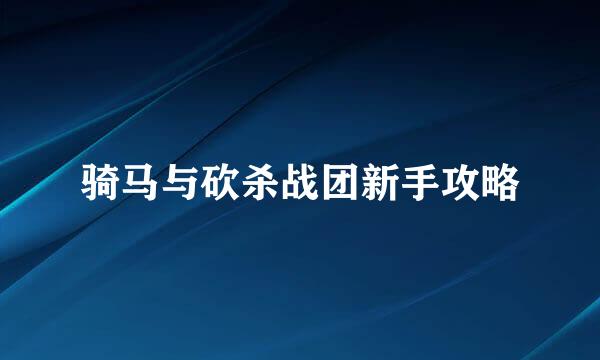 骑马与砍杀战团新手攻略
