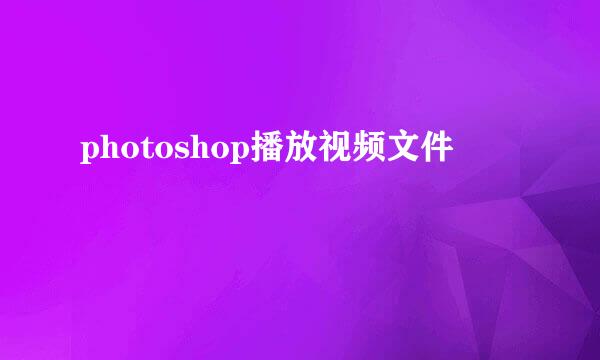 photoshop播放视频文件