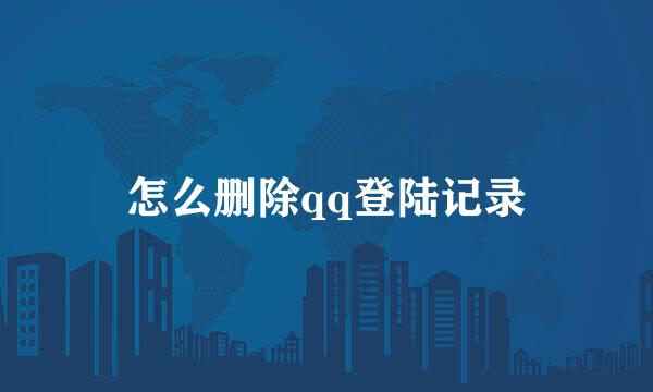 怎么删除qq登陆记录