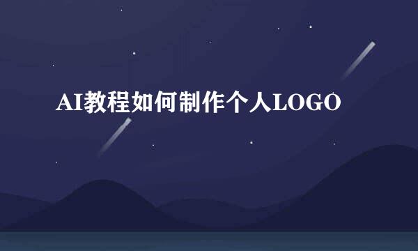 AI教程如何制作个人LOGO