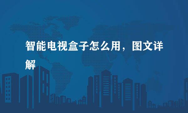 智能电视盒子怎么用，图文详解