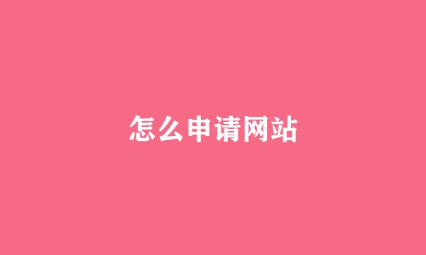 怎么申请网站