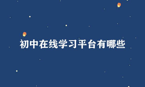 初中在线学习平台有哪些