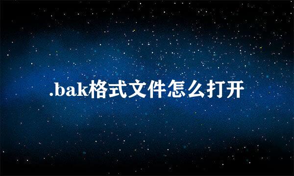 .bak格式文件怎么打开