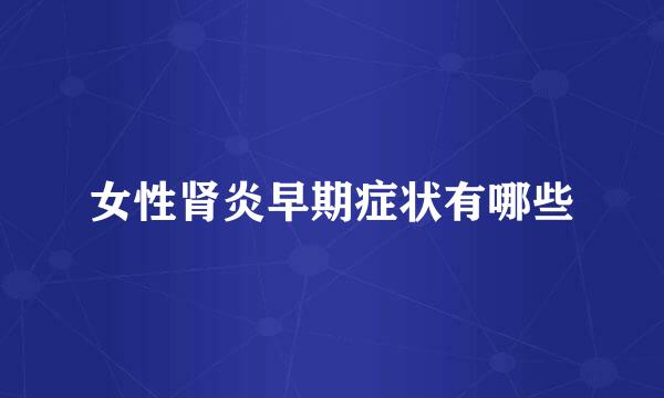 女性肾炎早期症状有哪些