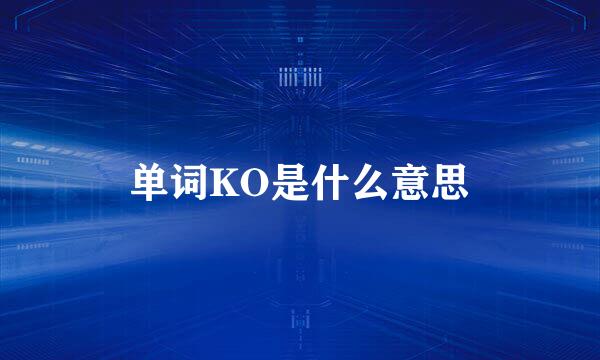 单词KO是什么意思