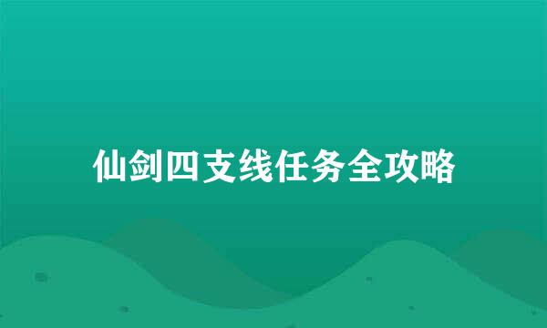 仙剑四支线任务全攻略