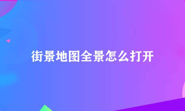 街景地图全景怎么打开