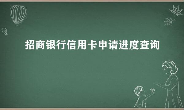 招商银行信用卡申请进度查询
