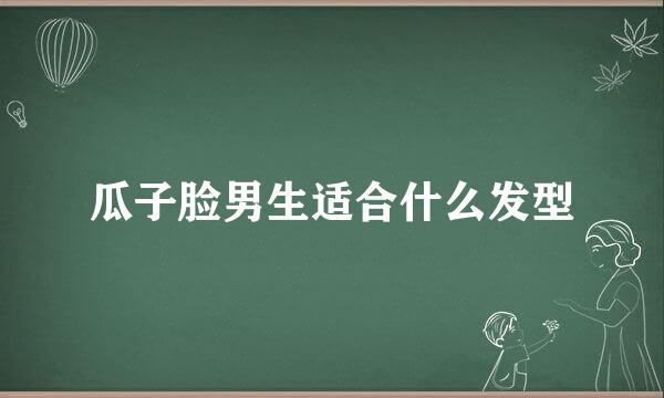 瓜子脸男生适合什么发型