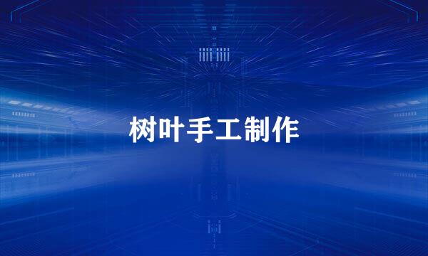 树叶手工制作