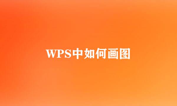 WPS中如何画图