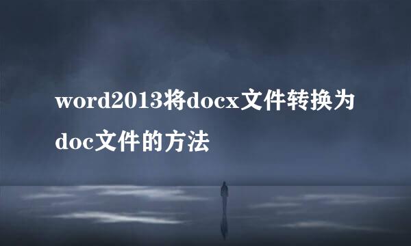 word2013将docx文件转换为doc文件的方法