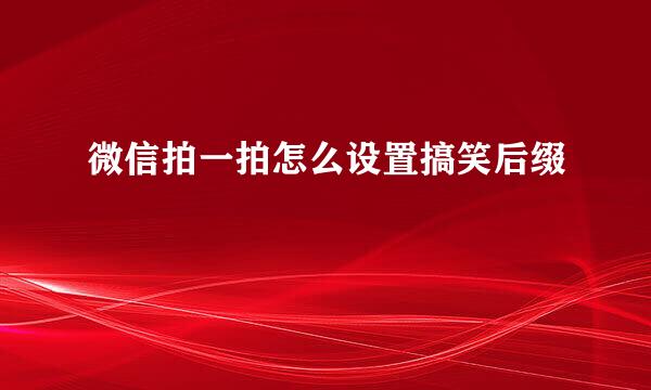 微信拍一拍怎么设置搞笑后缀