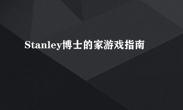 Stanley博士的家游戏指南