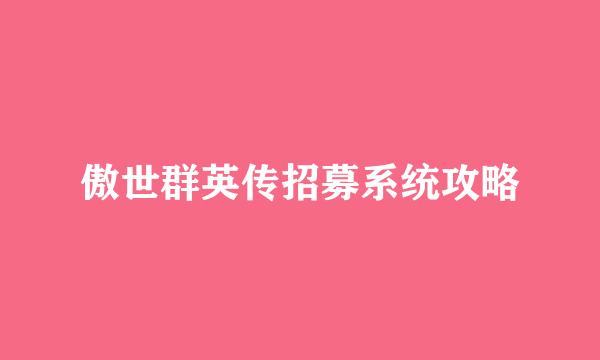 傲世群英传招募系统攻略