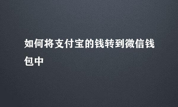 如何将支付宝的钱转到微信钱包中