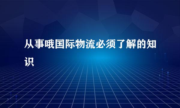 从事哦国际物流必须了解的知识