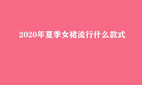2020年夏季女裙流行什么款式