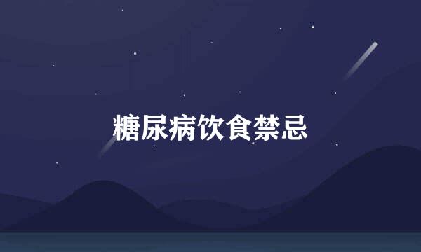 糖尿病饮食禁忌