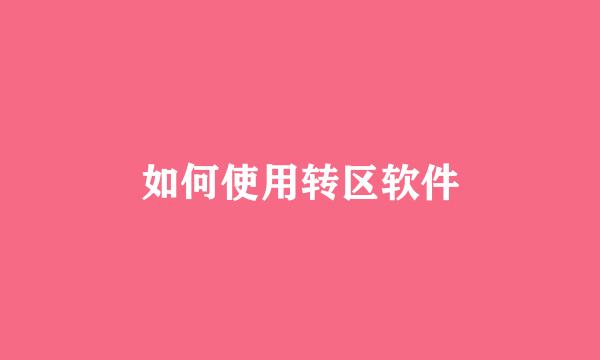 如何使用转区软件
