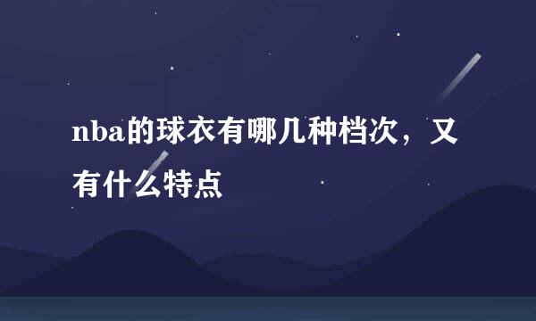 nba的球衣有哪几种档次，又有什么特点