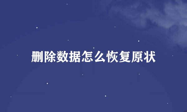 删除数据怎么恢复原状