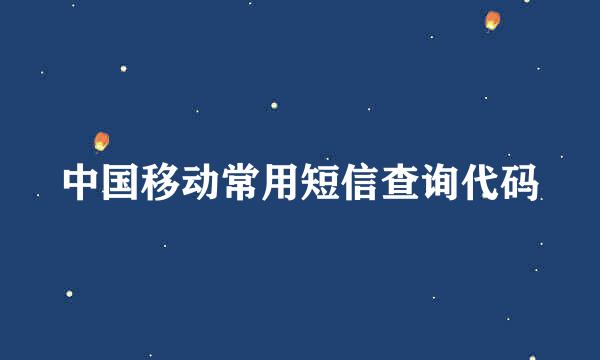 中国移动常用短信查询代码