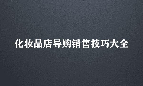 化妆品店导购销售技巧大全