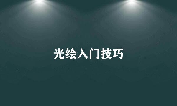 光绘入门技巧