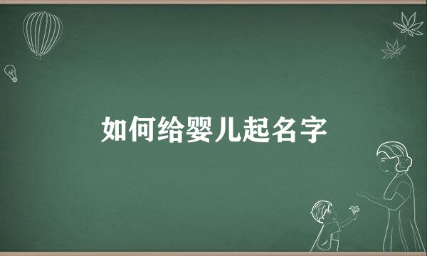 如何给婴儿起名字