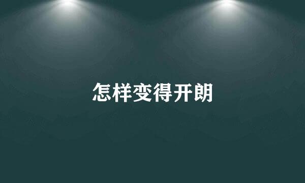 怎样变得开朗