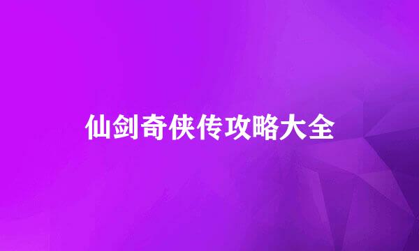仙剑奇侠传攻略大全