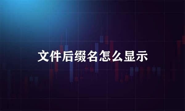 文件后缀名怎么显示