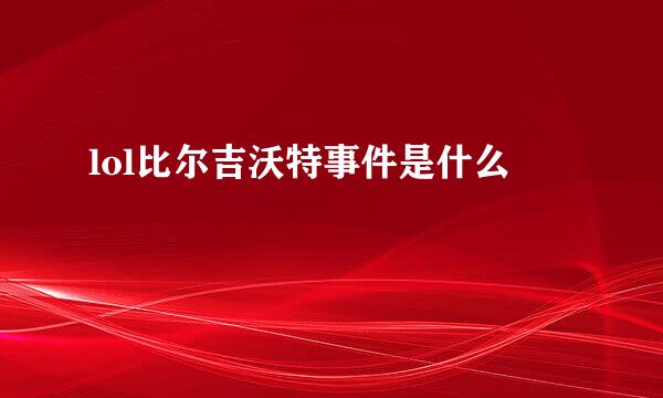 lol比尔吉沃特事件是什么