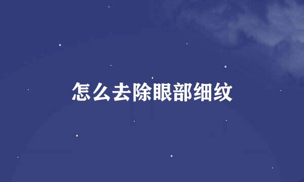 怎么去除眼部细纹