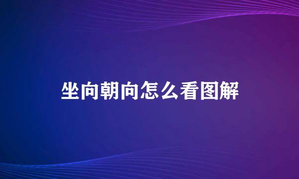 坐向朝向怎么看图解