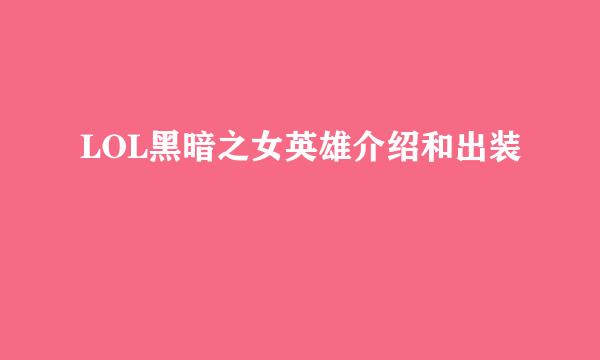 LOL黑暗之女英雄介绍和出装