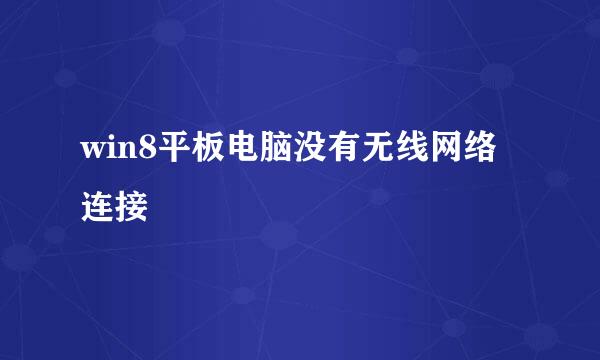 win8平板电脑没有无线网络连接